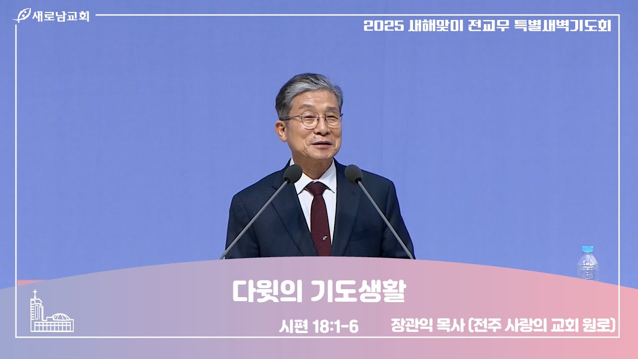 01.08 (수) 새해맞이 전교우 특별새벽기도회 ㅣ 다윗의 기도생활 ㅣ 시편 18:1-6 ㅣ장관익 목사(전주 사랑의 교회 원로)