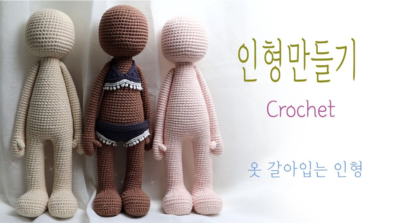 손뜨개 인형 만들기 - 옷 갈아입는 인형 뜨기(자막도안)Knitting, Crochet(도하인형)