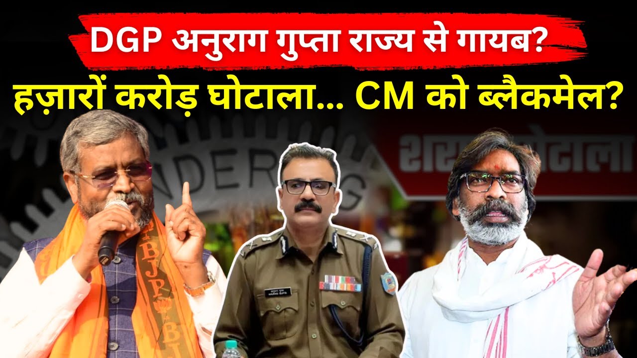 पूर्व DGP फरार! हज़ारों करोड़ के घोटाले में CM को ब्लैकमेल का सनसनीखेज आरोप ? 