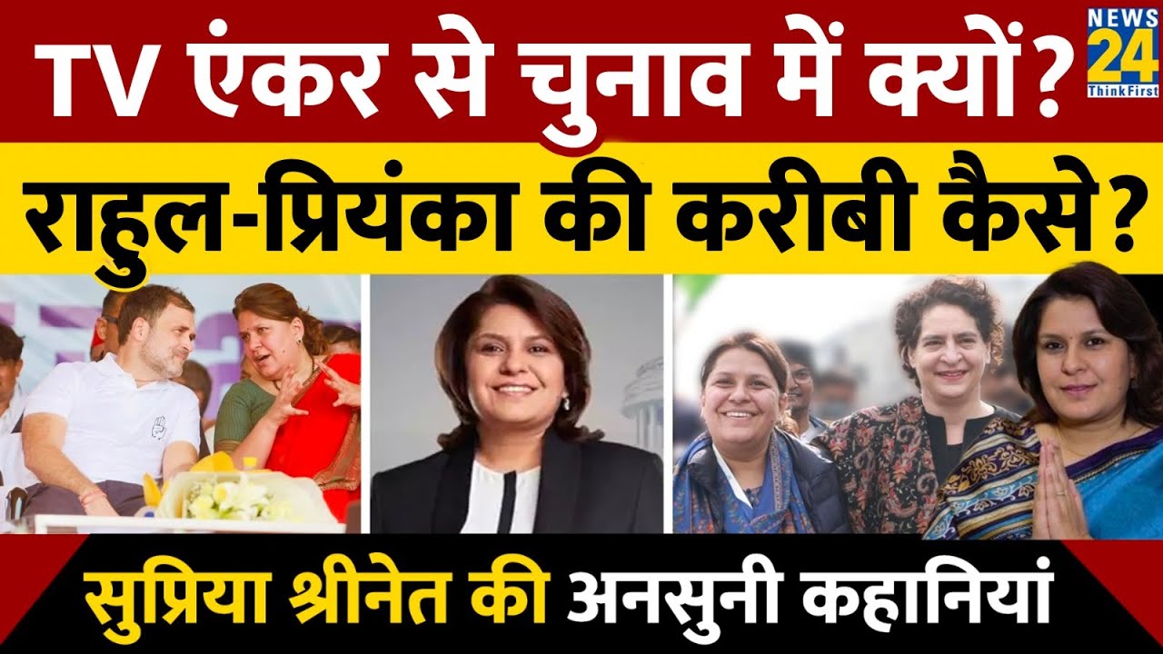 Congress की तेज़-तर्रार नेता, Gandhi परिवार की करीबी, Supriya Shrinate की अनसुनी कहानियां | News 24