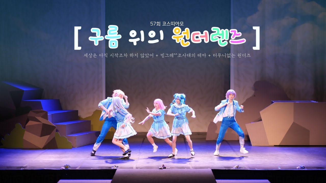 【제 57회 코스띠아모(코코페) 무대】 | 구름 위의 원더렌즈 | 프로젝트 세카이 | セカイはまだ始まってすらいない + にっこり^^調査隊のテーマ + トンデモワンダーズ