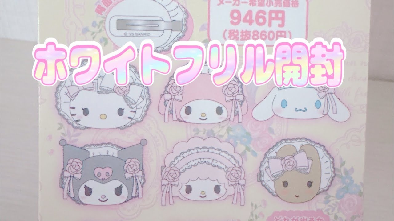 ホワイトフリルヘアクリップ開封