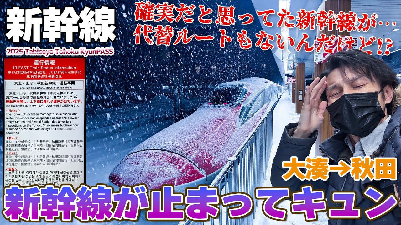 【キュンパス:05】確実だと思っていた新幹線すら止まって草。やっぱ冬は乗り放題きっぷが結局、安心 / 大湊→盛岡→秋田