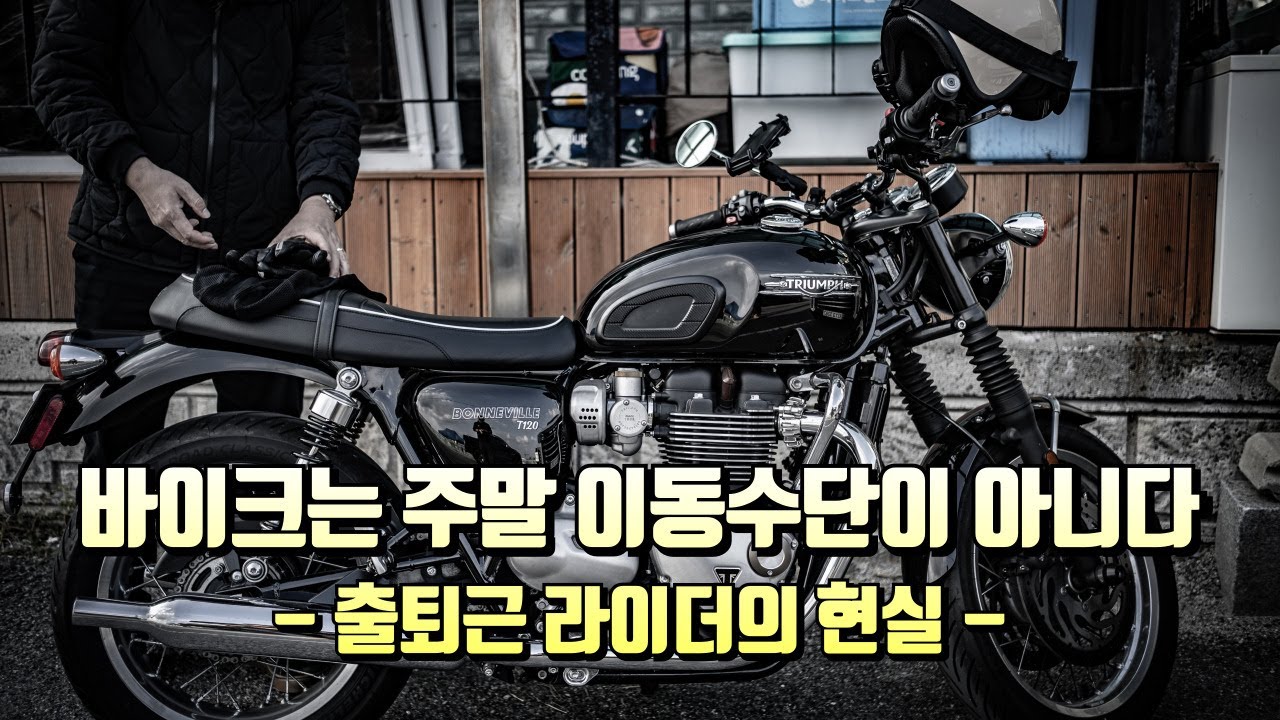 오토바이는 주말 이동수단이 아니다(출퇴근 라이더의 현실)