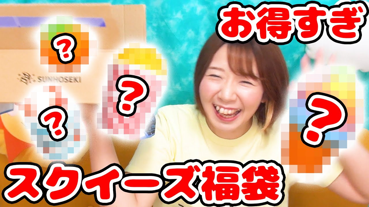 これは買うべし！！サン宝石のスクイーズ福袋が豪華で気持ち良すぎた！！【音フェチ ASMRもあるよ】