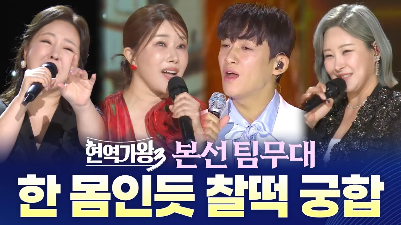 #현역가왕3 본선 팀무대! 한 몸인듯 찰떡 궁합 보여준 가수들! 솔로 무대는 과연 어떨까?? #금잔디 #강유진 #신승태 #하이량