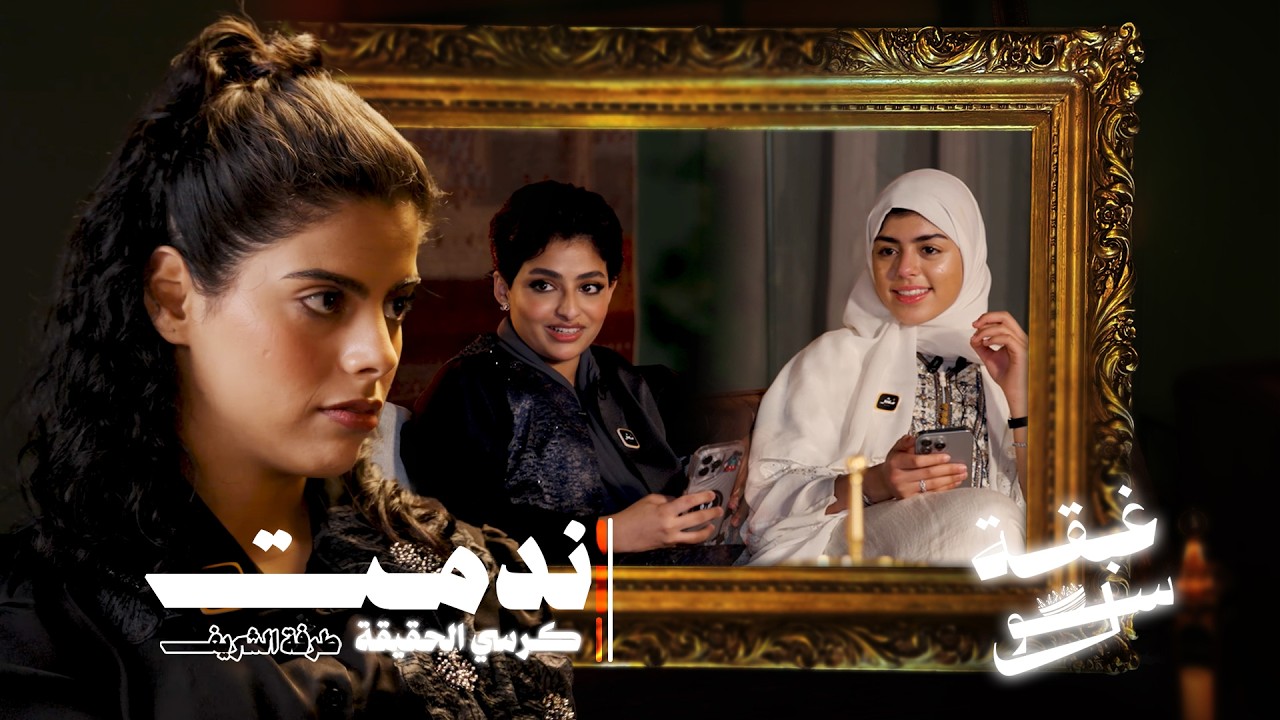 غبقة سول - الحلقة 5 | طرفة الشريف: ندمت على هذا العمل