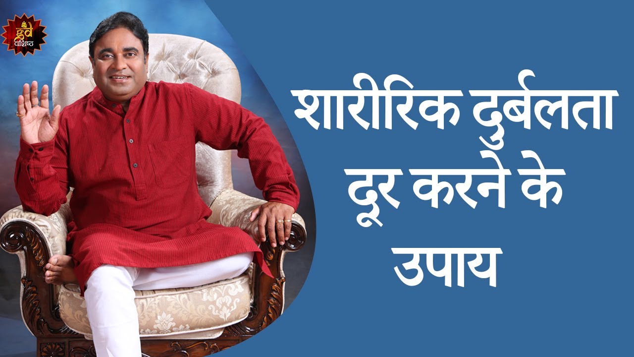 शारीरिक दुर्बलता दूर करने के उपाय | Remedies for Physical Weakness | astrologer| Lalkitab |Astrology