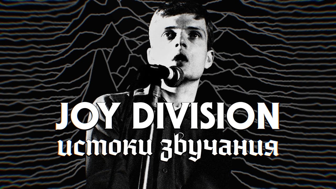 Истоки звучания JOY DIVISION