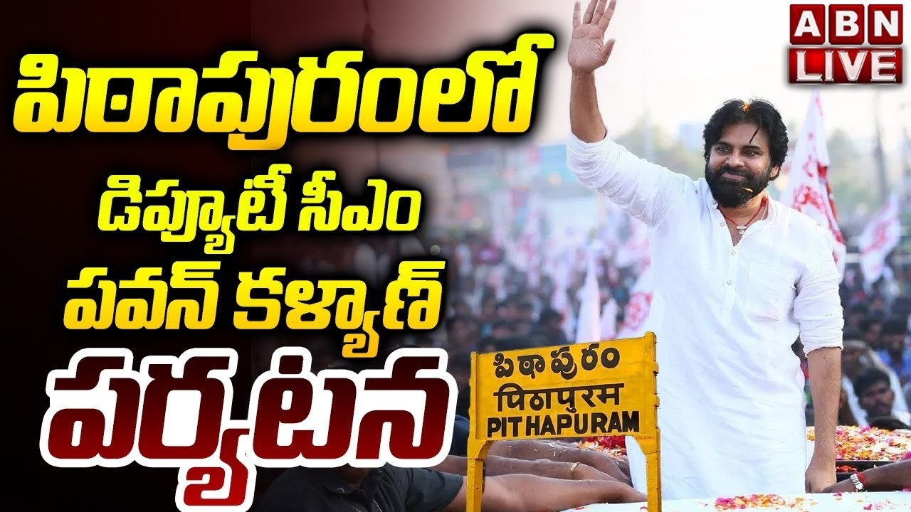 🔴LIVE : పిఠాపురంలో పవన్ పర్యటన | Deputy CM Pawan Kalyan Pithapuram Tour LIVE UPDATES | ABN Telugu