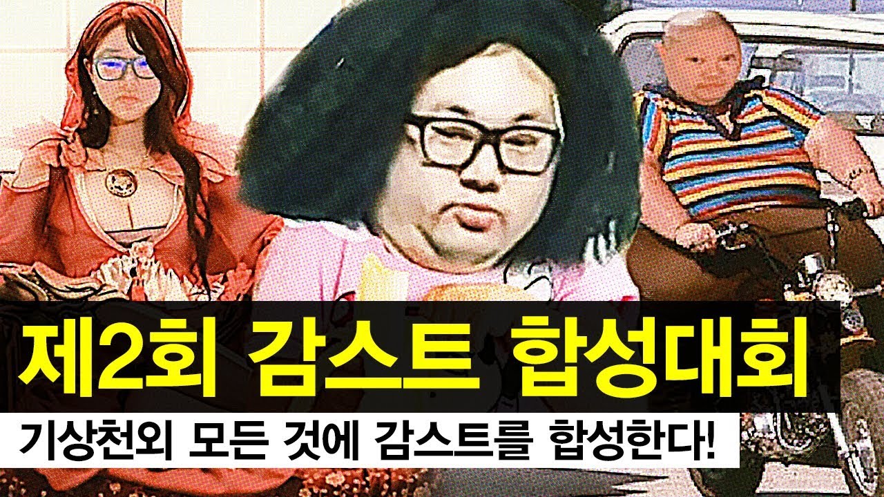 감스트 : 제2회 감스트 합성대회, 기상천외 모든 것에 감스트를 합성한다!