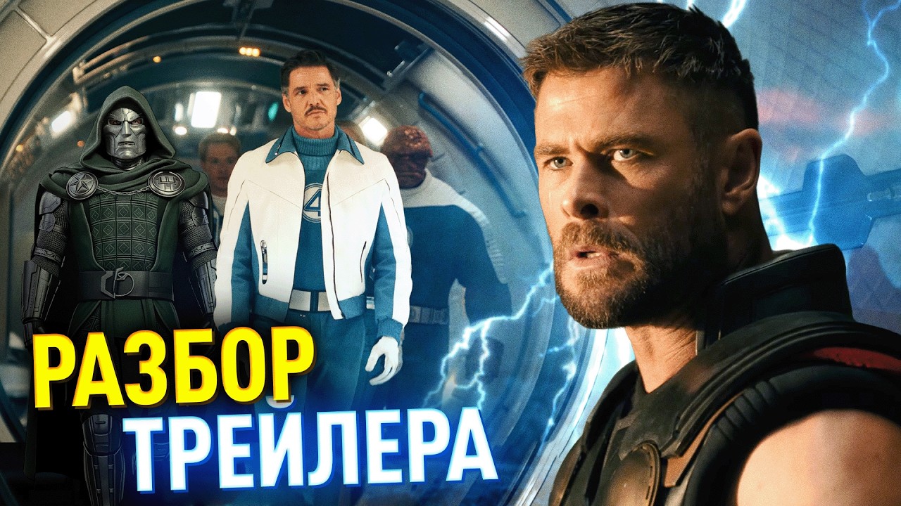 Разбор трейлера МСТИТЕЛИ 5: ДОКТОР ДУМ