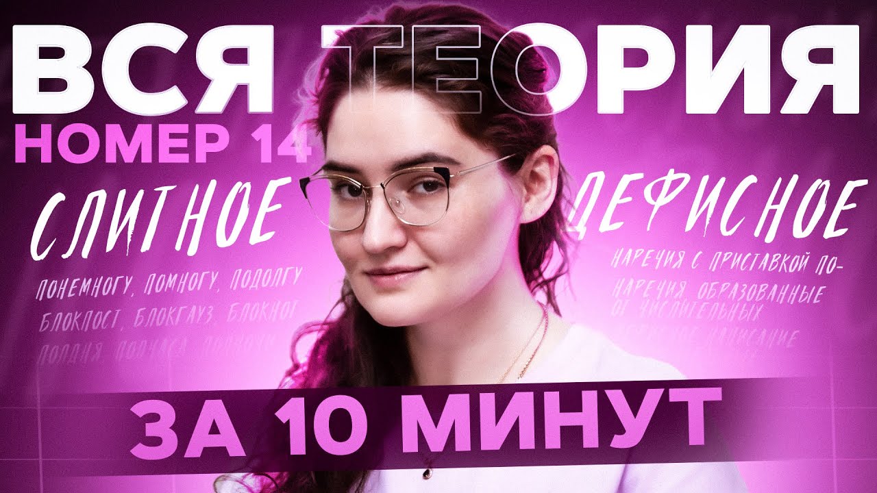 ВСЯ ТЕОРИЯ по №14 за 10 МИНУТ | Слитное и дефисное написание | ЕГЭ 2025 по русскому языку