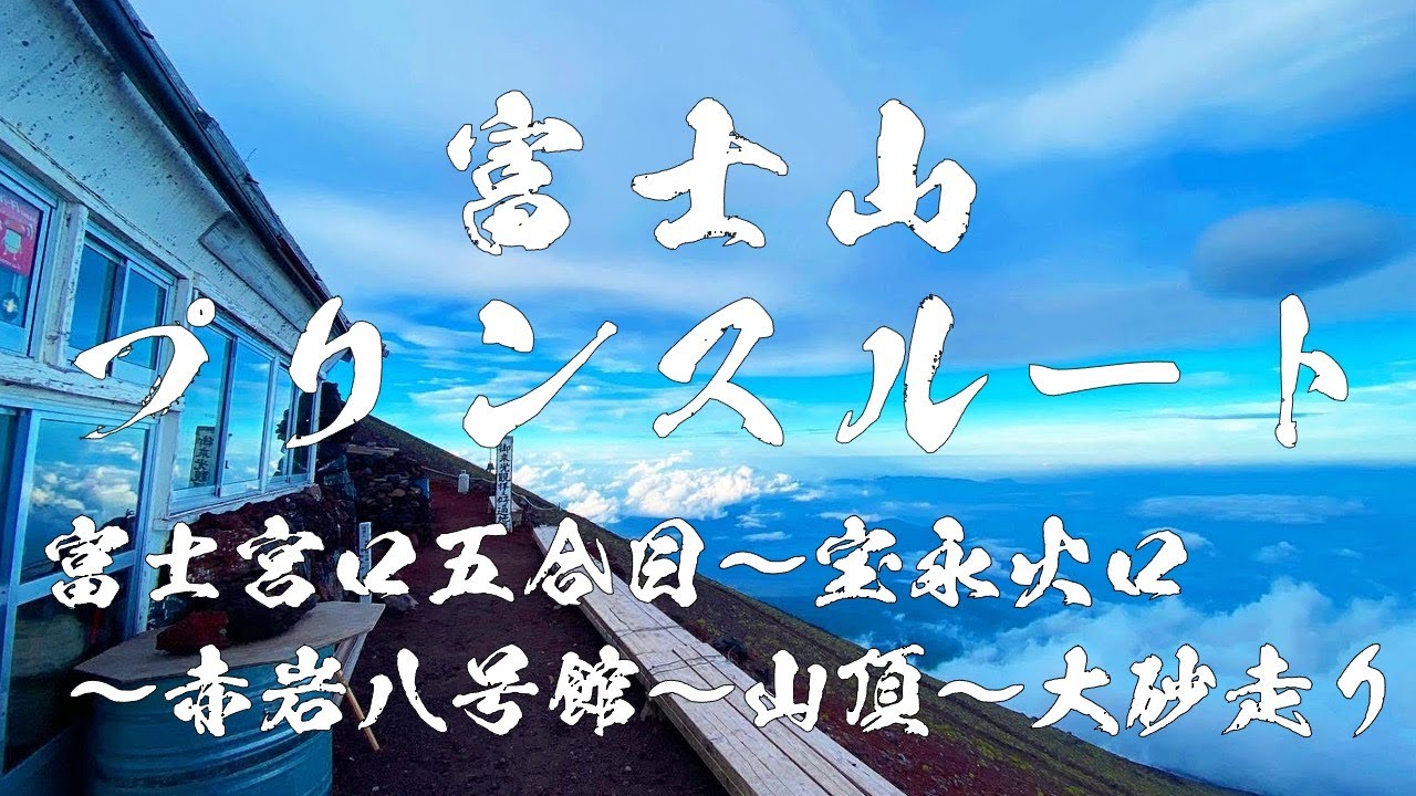 2021/8/23 ご来光も堪能！富士山プリンスルート1泊2日おすすめコース - （富士宮口五号〜宝永山〜赤岩八号館泊〜剣ヶ峰〜大砂走り〜御殿場口）