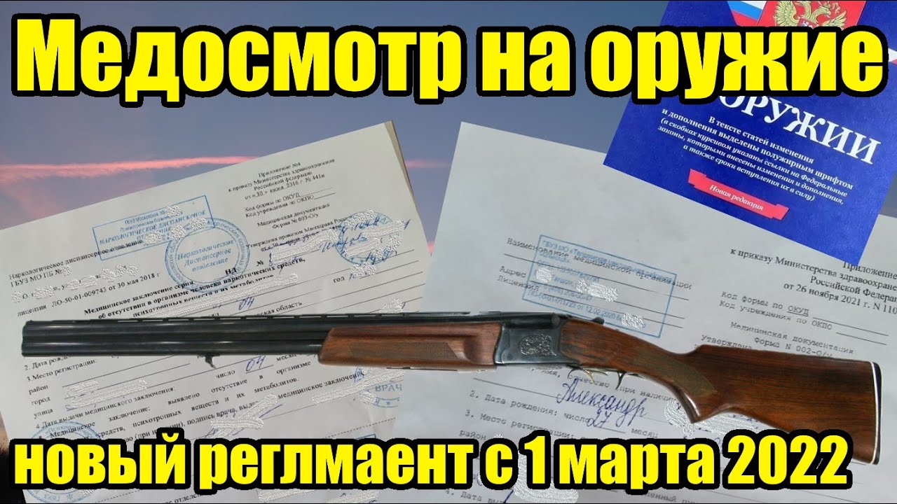 Медосмотр на оружие. Поспеши, а то не успеешь!