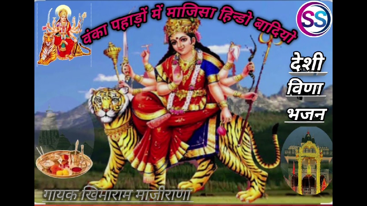 वंका पहाड़ों में माजिसा हिन्डो बादियो मारवाड़ी देशी भजन गायक खिमाराम माजीराणा 