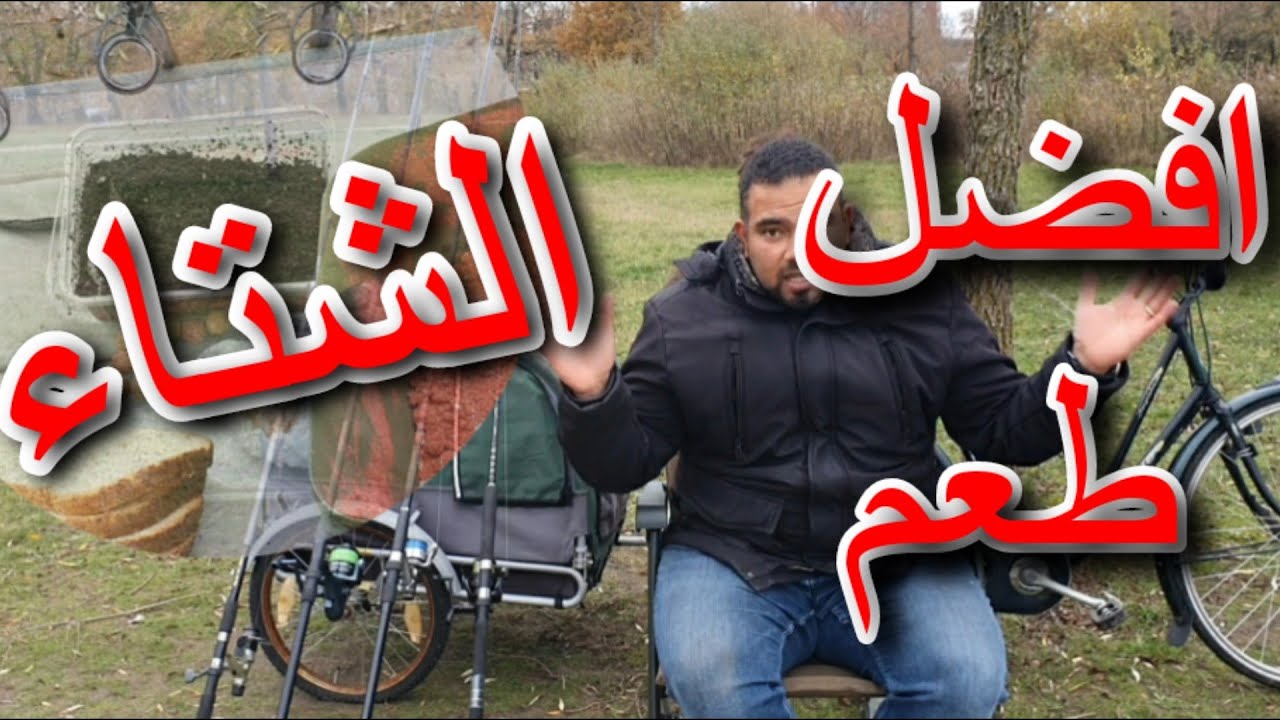 احسن طعم صيد السمك فى الشتاء(تعالو نجرب)!!