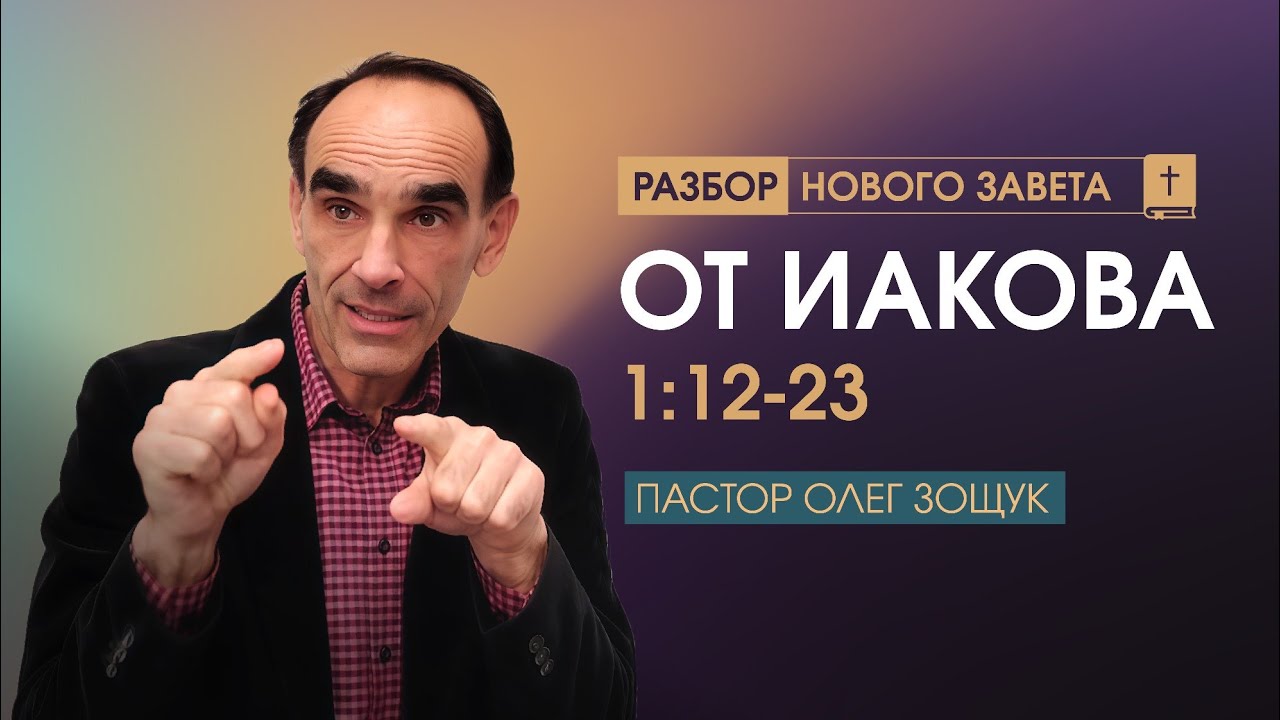 от Иакова 1:12-23 // Пастор Олег Зощук 13.01.2026