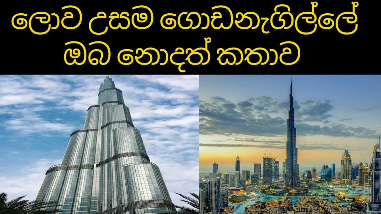 world highest tower | burj khalifa | in United Arab Emirates | sinhala