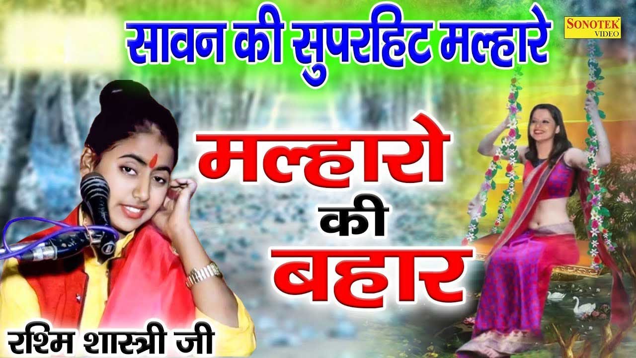 सावन की  सुपरहिट मल्हार | रश्मि शास्त्री की आवाज़ में मल्हारे | Sawan Ki Superhit Mix Malhar