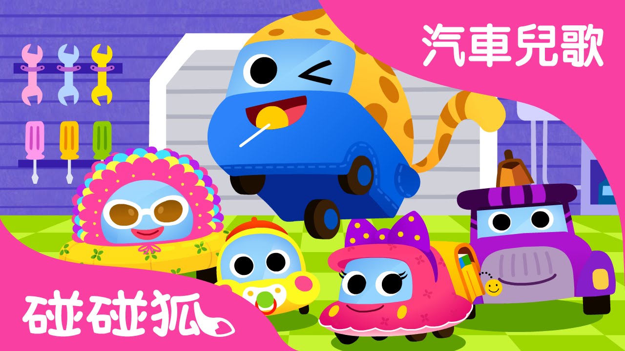 汽車一家人 | 汽車兒歌 | 碰碰狐！兒童兒歌