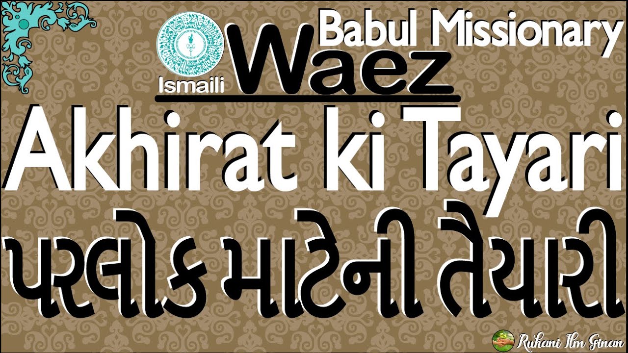 Ismaili Waez | Akhirat Ki Tayari | પરલોક માટેની તૈયારી | By Rai Babul Missionary