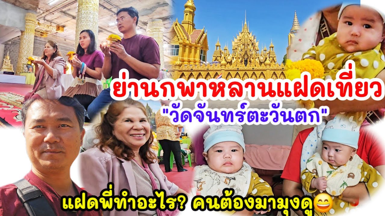 พาหลานแฝดเที่ยวกับย่านก แฝดพี่ทำอะไร? คนต้องมามุงดู😄 ที่วัดจันทร์ตะวันตก วัดร้อยล้านบาท