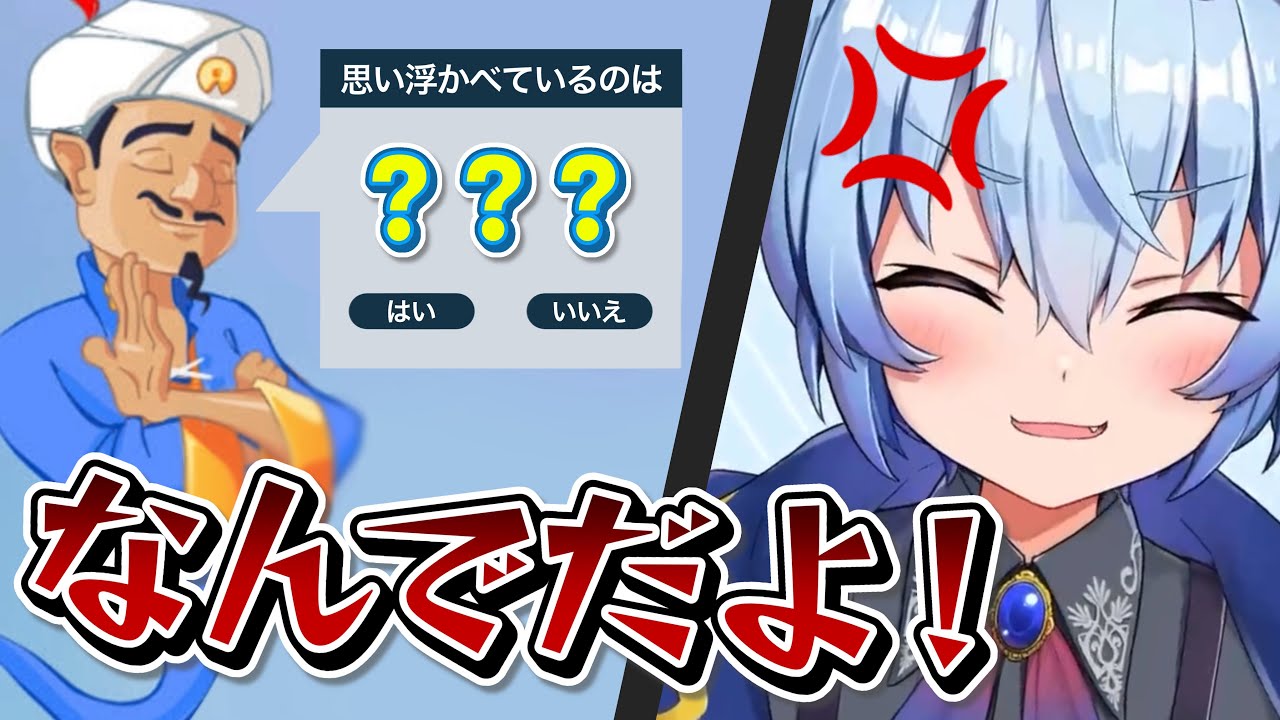 【アキネーター】野上菜月を出そうとするもまさかの結果にツッコミを入れる魔王チロルニア【新人Vtuber/切り抜き】