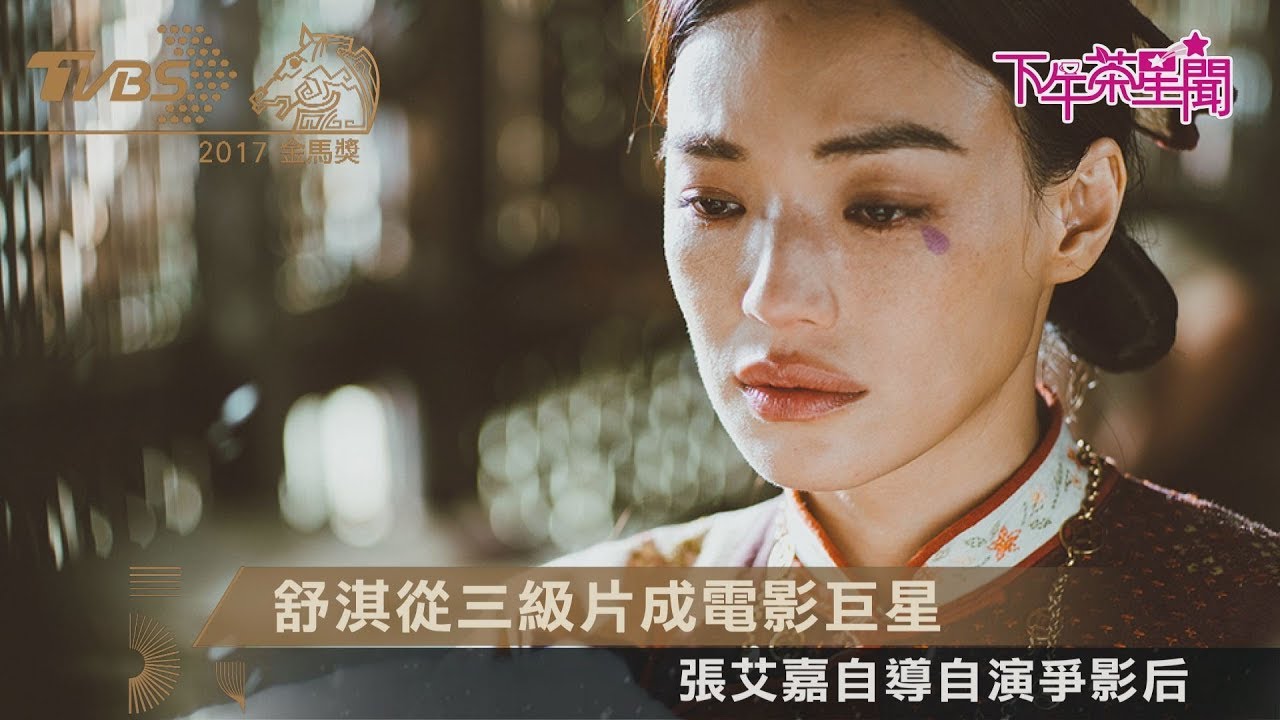 舒淇從三級片成電影巨星　張艾嘉自導自演爭影后