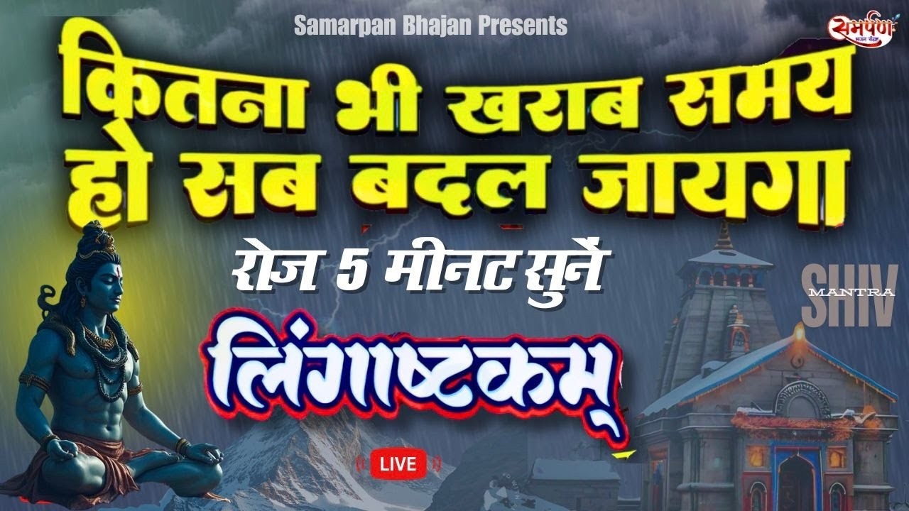 🔴 LIVE | इस मंत्र को सुन लिया तो किस्मत बदलते देर नही लगेगी LINGASHTAKAM - SHIV MANTRA |