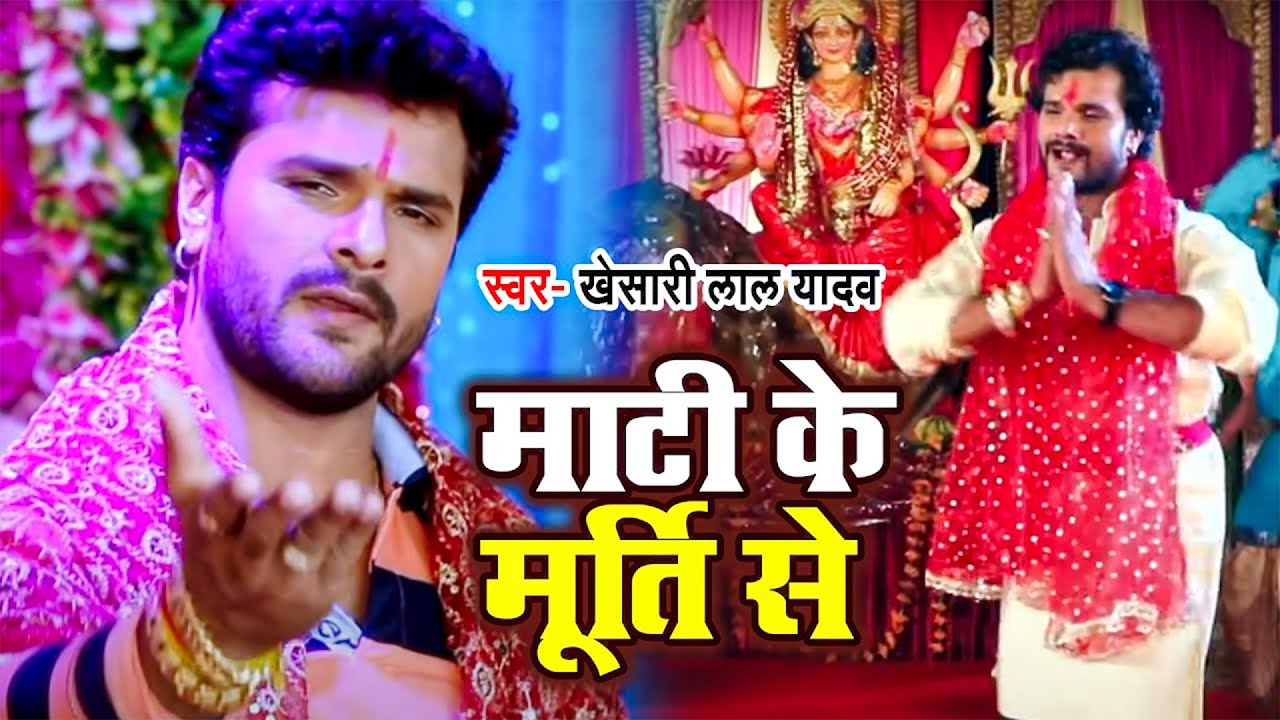 #video  | माटी के मूर्ति से | #Khesari Lal Yadav | Mati Ke Murti Se | Bhojpuri Bhakti