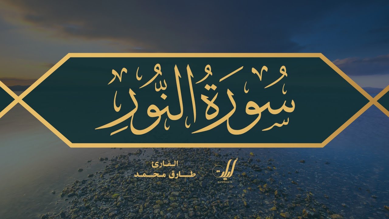 Tareq Mohammad | 024. An-Nur | طارق محمد | سورة النور
