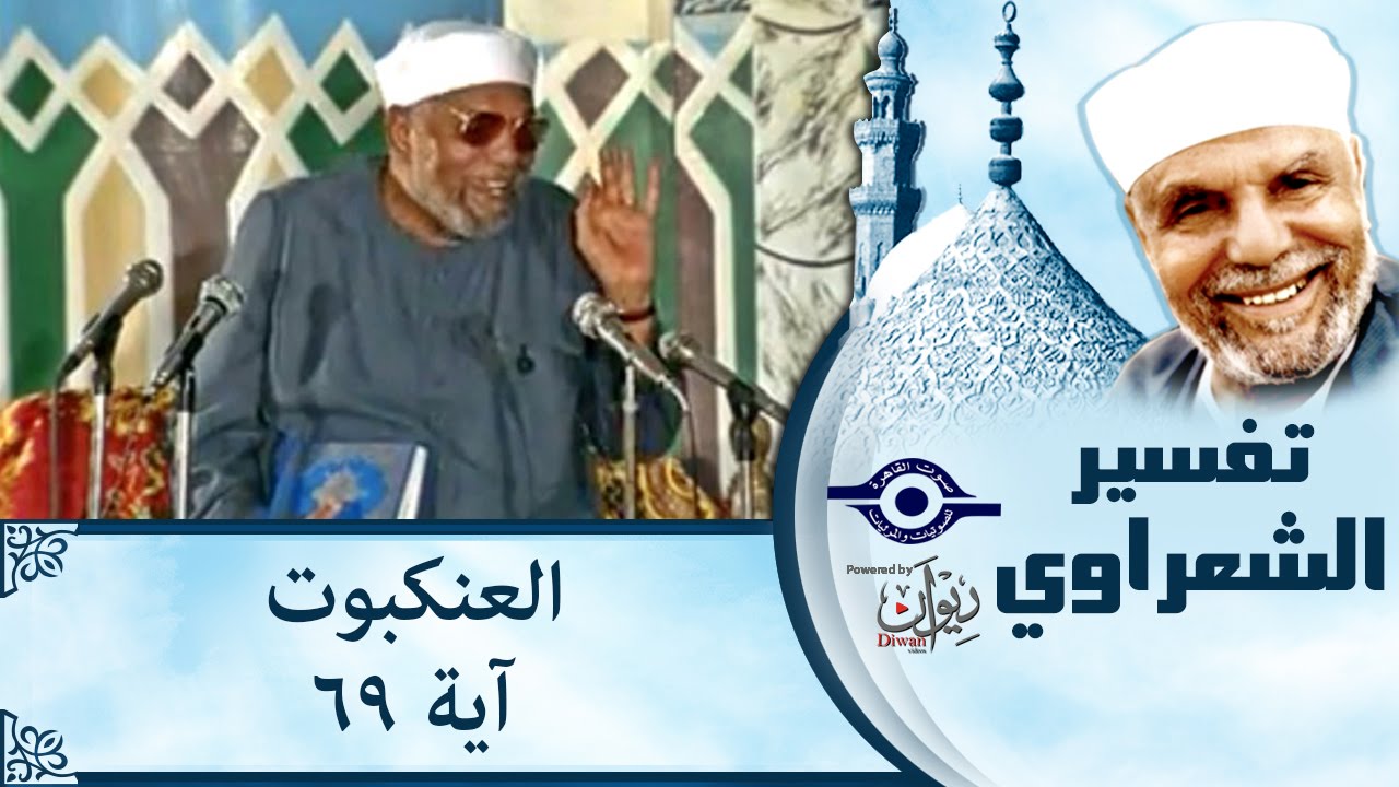 الشيخ الشعراوي |  تفسير سورة العنكبوت، (آية ٦٩)