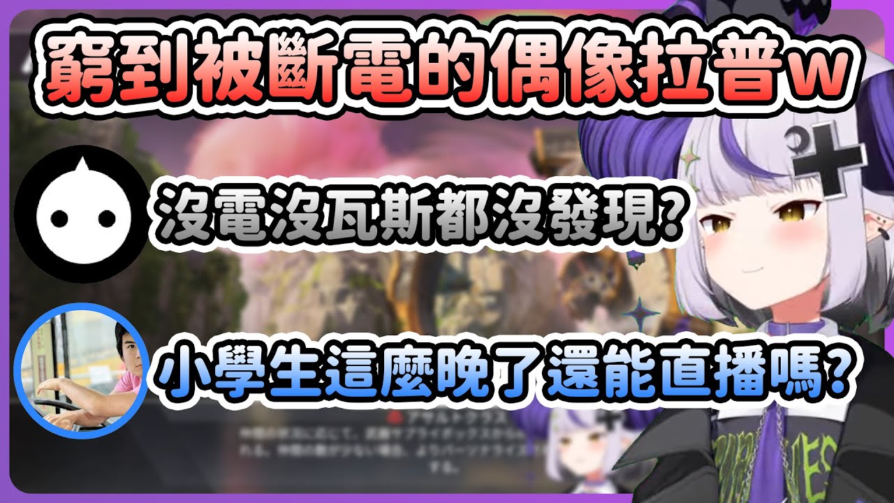 斷電斷瓦斯都沒發現的拉普，連保母 NIRU 和初見面的 Motoki 都看不下去w【拉普拉斯 ラプラス・ダークネス/NIRU/Motoki/Hololive】【APEX】