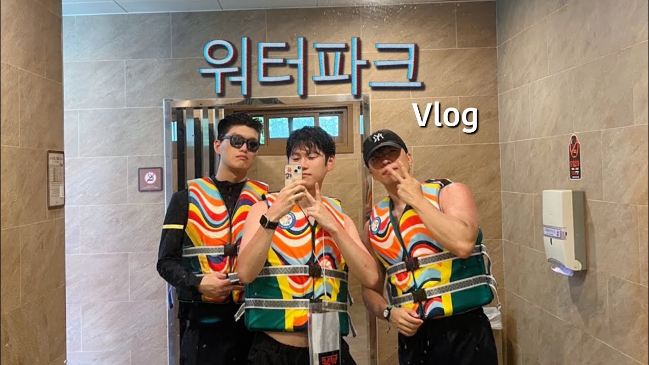 남자 3명에서 워터파크 vlogㅣ김해 롯데워터파크ㅣ물놀이ㅣ여름