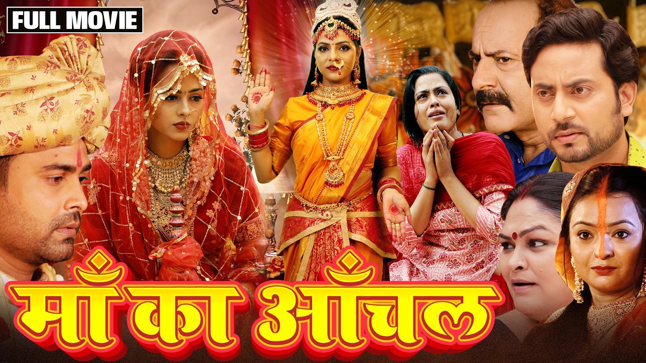 MAA KA AANCHAL I  माँ का आँचल  I  NEW BHOJPURI MOVIE 2023 I B4U BHOJPURI