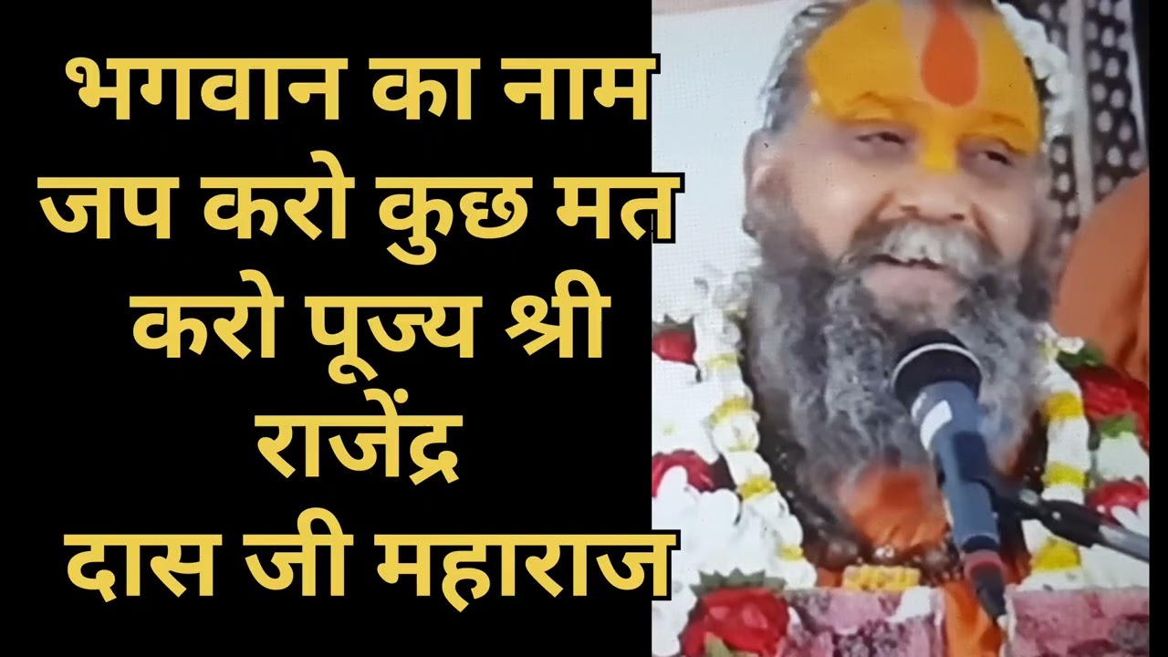 नाम जप करो कुछ मत करो पूज्य श्री राजेंद्र दास जी महाराज | Shri Rajendra Das Ji Maharaj 