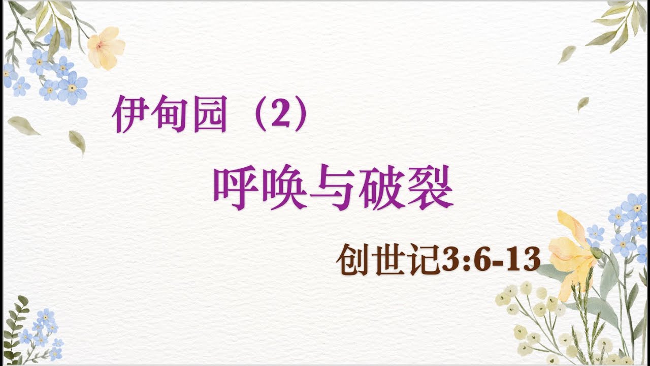 伊甸园（2）呼唤与破碎