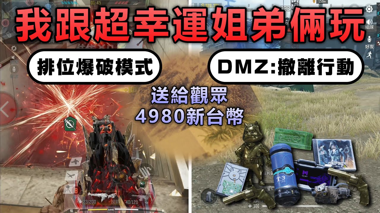 《決勝時刻M》 送給觀眾4980新台幣！ 我與超幸運姐弟倆一起玩排位爆破模式和DMZ：撤離行動 玩到最後我再送這些？ 希望你們開心😁