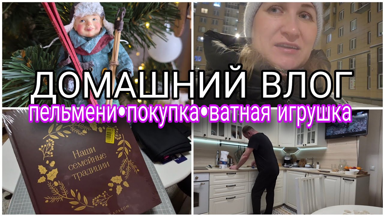 НАШИ ДОМАШНИЕ ВЫХОДНЫЕ🎄МОЯ 1-ая ИГРУШКА из ВАТЫ 🧸ПОКУПКИ