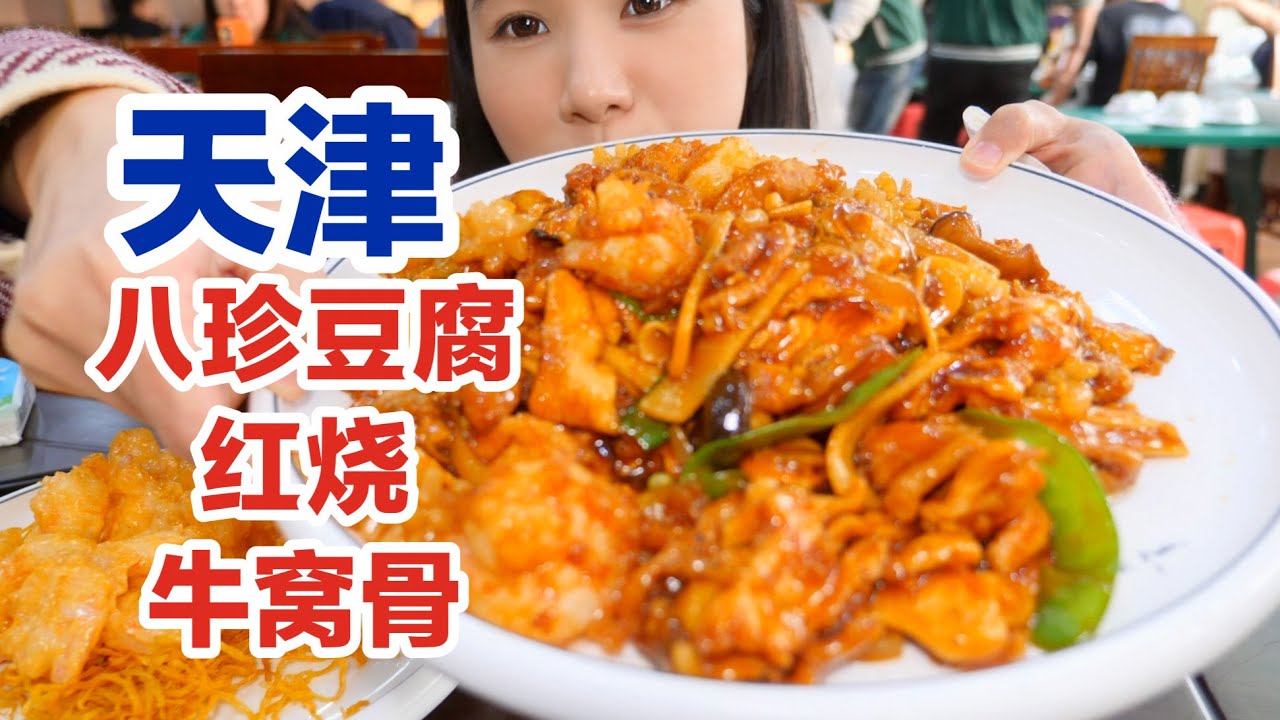 【天津】南方人第一次吃八珍豆腐，汁浓料足，一口惊艳！| 就是气气