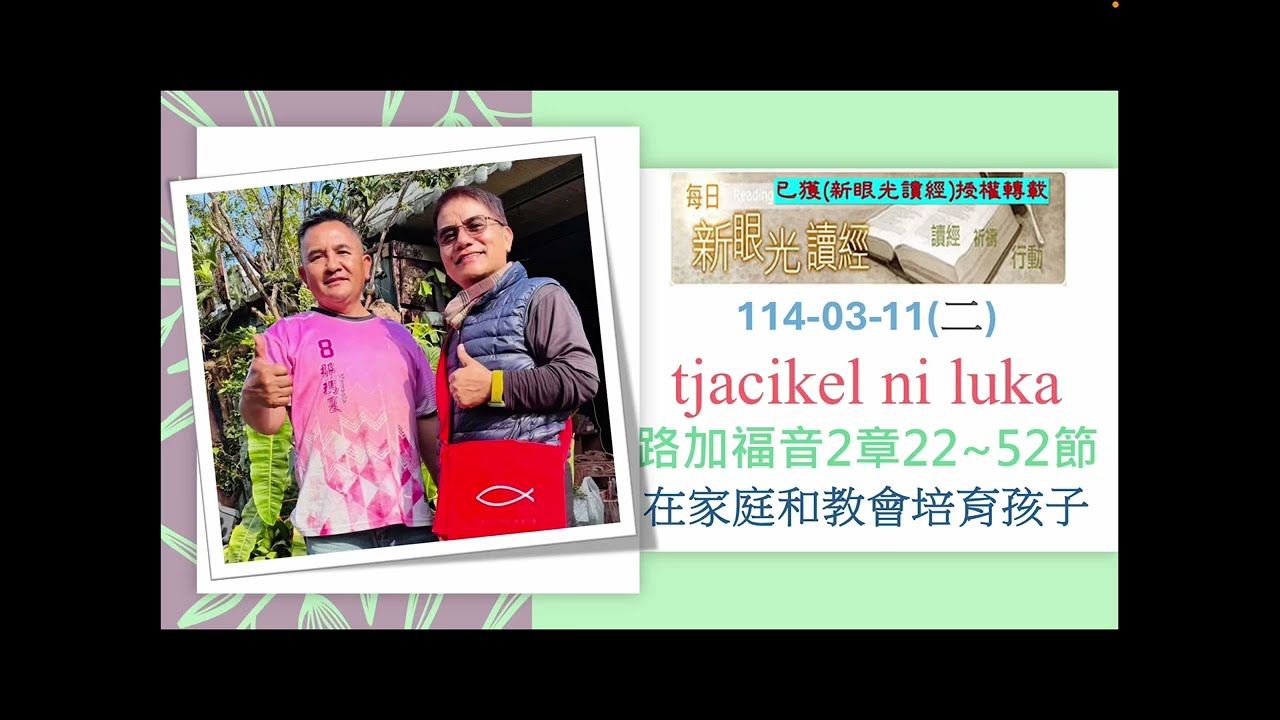 排灣族語聖經114-03-11(二) tjacikel ni luka路加福音2章22~52節在家庭和教會培育孩子