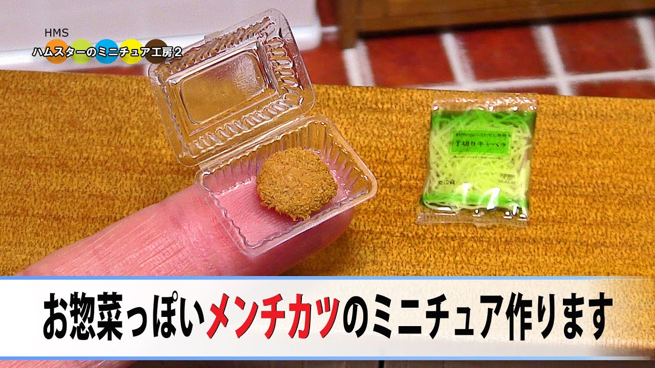 スーパーで買ってきたっぽいメンチカツのミニチュア作ってみた！！ DIY Miniature Menchi Katsu (Ground Meat Cutlet)