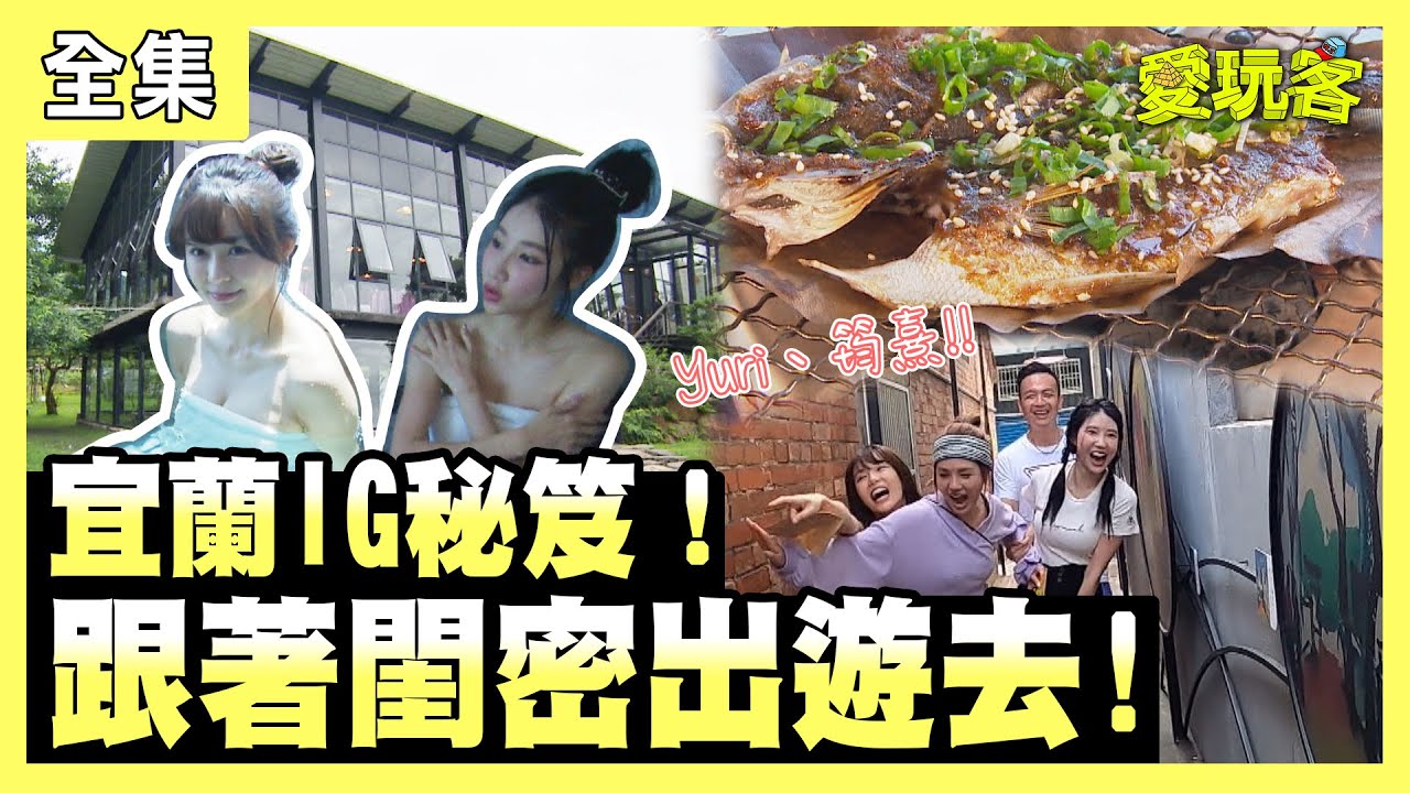【愛玩客】宜蘭IG秘笈！跟著閨密出遊去！ 20210601 #53｜小鐘、鮪魚、Yuri、筠熹｜會動的文藝復興