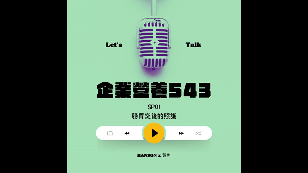 SP01 腸胃炎後的照護