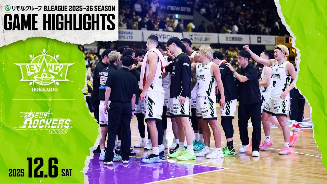 【ハイライト】2025/12/6 vs.SR渋谷 GAME1 【レバンガ北海道】