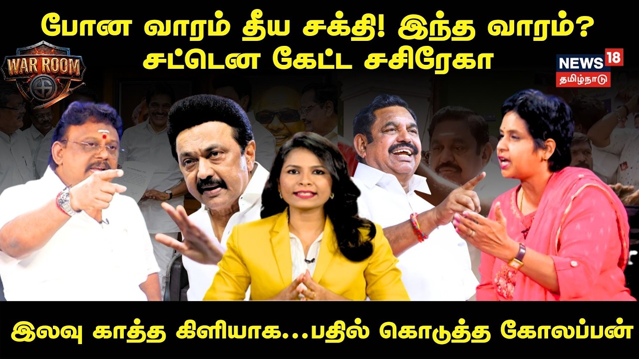 War Room | போன வாரம் தீய சக்தி! இந்த வாரம்? சட்டென கேட்ட சசிரேகா..இலவு காத்த கிளியாக... | N18V
