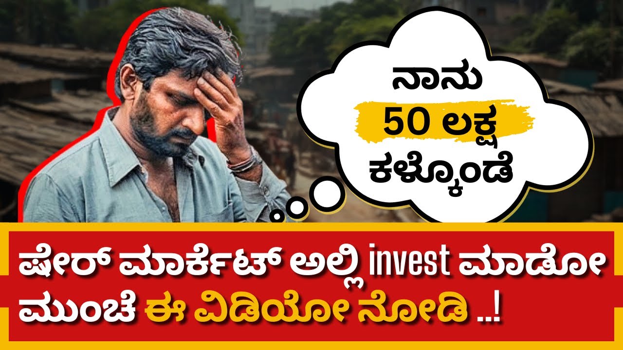 ಸ್ಟಾಕ್ ಮಾರ್ಕೆಟ್ ಮೋಸಗಳು ಹೇಗೆ ನಡೆಯುತ್ತವೆ? | Stock Market Scam Explained in Kannada|