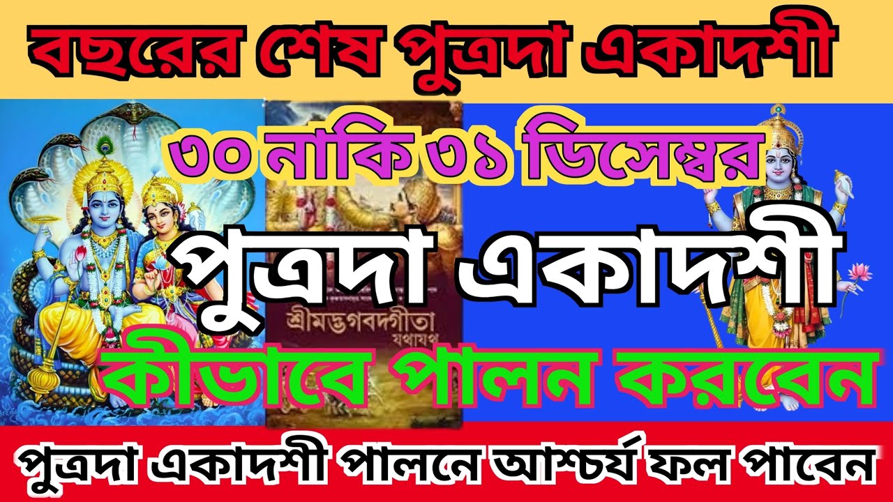 বছরের শেষ পুত্রদা একাদশী কবে? ৩০ না ৩১ ডিসেম্বর | Putrada Ekadashi 2025 Bengali
