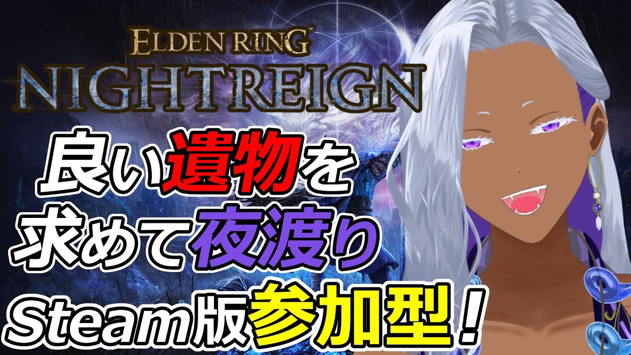 【 ナイトレイン / 参加型 / PC版 】今日も良い遺物を求めて学者で夜渡り【 エルデンリング / ELDEN RING NIGHTREIGN / Ranqn / bloom】